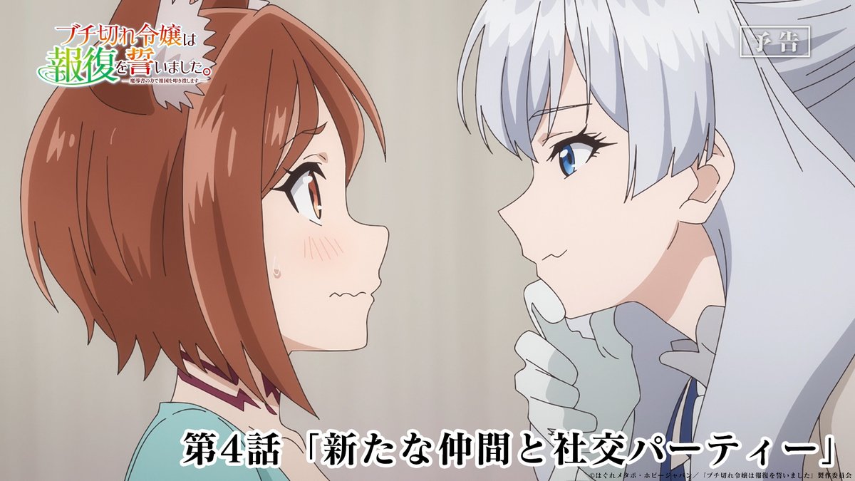 TVアニメ #ブチ切れ令嬢 は報復を誓いました。 第4話 本日放送🦋 ────────────ː✦ 🦋第4話「新たな仲間と社交パーティー」 帝都に到着したエリーたちは 拠点となる屋敷を購入して… 📺テレ東 7/27月曜深夜2時00分～放送開始 AT-X 7/27月曜夜10時30分～放送開始