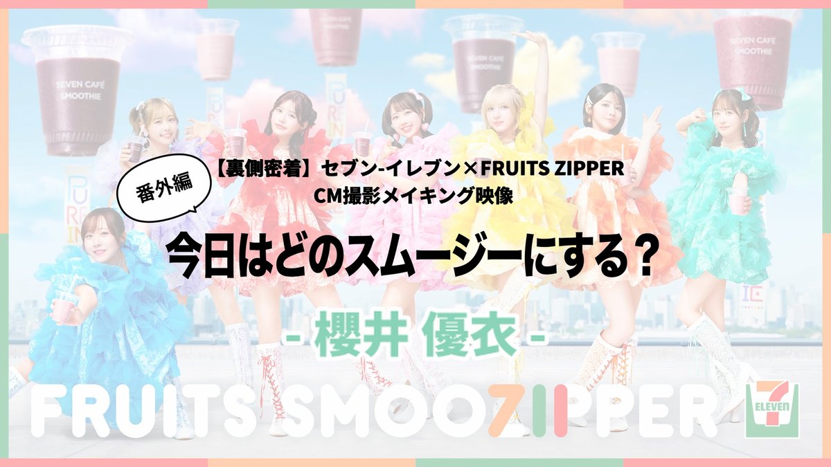【セブンカフェスムージー×FRUITS ZIPPER】 🌏🩵💜❤️🩷💛🧡💚🌏 今日はどのスムージー？ 🌏🩵💜❤️🩷💛🧡💚🌏 櫻井さん、今日の気分は？💚 櫻井優衣(FRUITS ZIPPER) FRUITS ZIPPER【Official】 #セブンスムージッパー