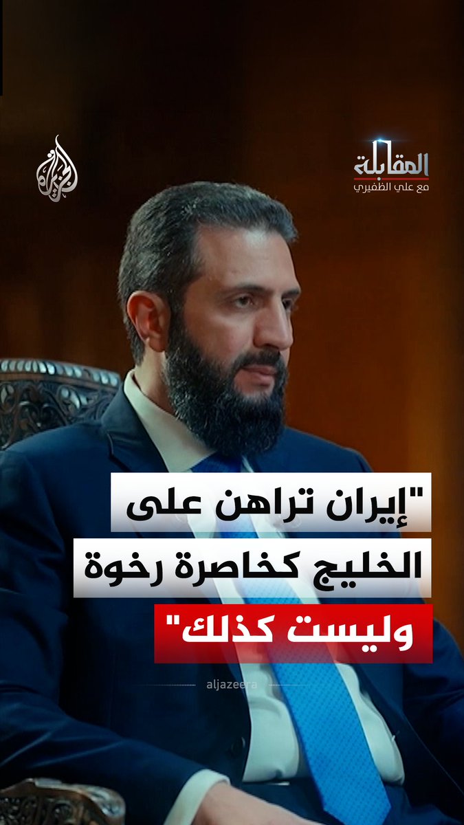 يظنونه خاصرة رخوة وليست كذلك".. الرئيس السوري أحمد الشرع يكشف كيف يفكر قادة الحرس الثوري تجاه الخليج شاهد حلقة المقابلة مع علي الظفيري على منصات الجزيرة الرقمية