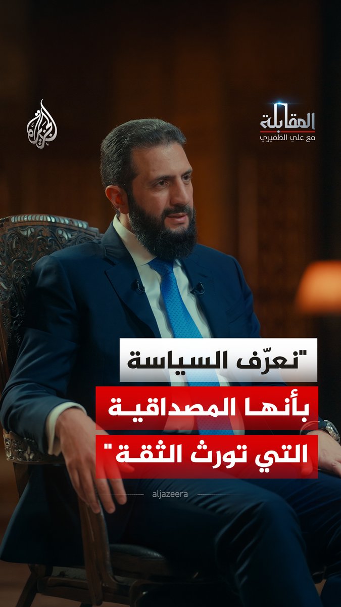 "الانتقام لا يبني الدول والدم يورث الدم".. الرئيس السوري أحمد الشرع يوضح فلسفة سوريا الجديدة وبناء العلاقات مع الجوار شاهد حلقة المقابلة مع علي الظفيري على منصات الجزيرة الرقمية