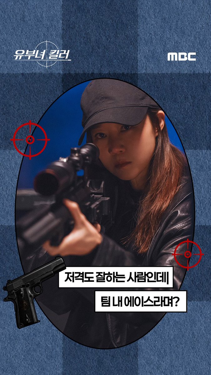 모든 걸 원샷원킬 끝내는 사람 누구야 ㄴ그 사람 바로 보나예요🫶 #유부녀킬러 7월 31일(금) 밤 9시 50분 MBC 첫 방송 #공효진 #정준원 #이상이 #성동일 #무진성 #최우성 #이은샘 #MBC금토드라마 #mbcdrama #MBC