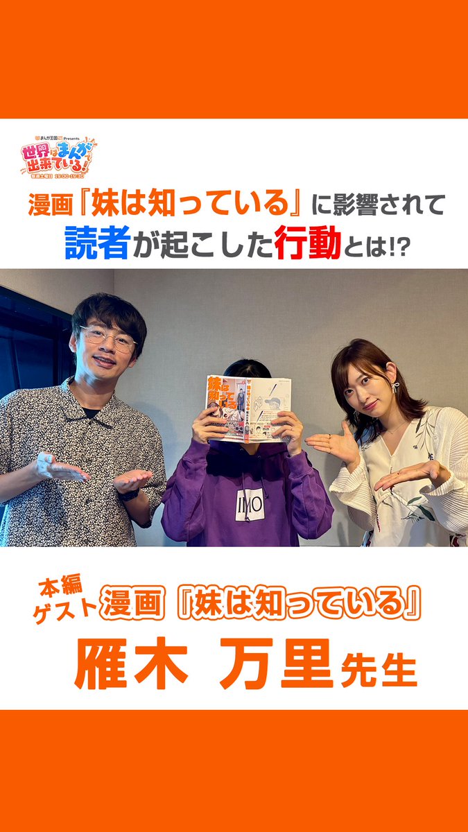 \土曜19時OA📻/ #まんが王国 presents 世界はまんがで出来ている! 『#妹は知っている』の #雁木万里 先生が登場✒ 仲良しの兄妹が羨ましい✨ そんな50代読者が起こした行動とは...⁉ 倉持さんのお兄さんとのお話も💬 📻 中丸雄一 Yuichi Nakamaru GSG|倉持由香 妹は知っている@雁木万里