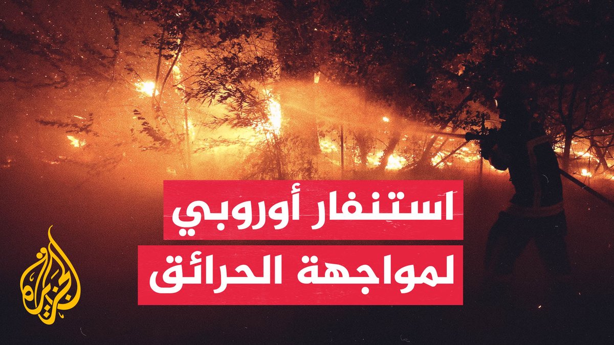 حرائق الغابات تهدد التجمعات السكنية في جنوب أوروبا #تقرير: ماجدة العرامي