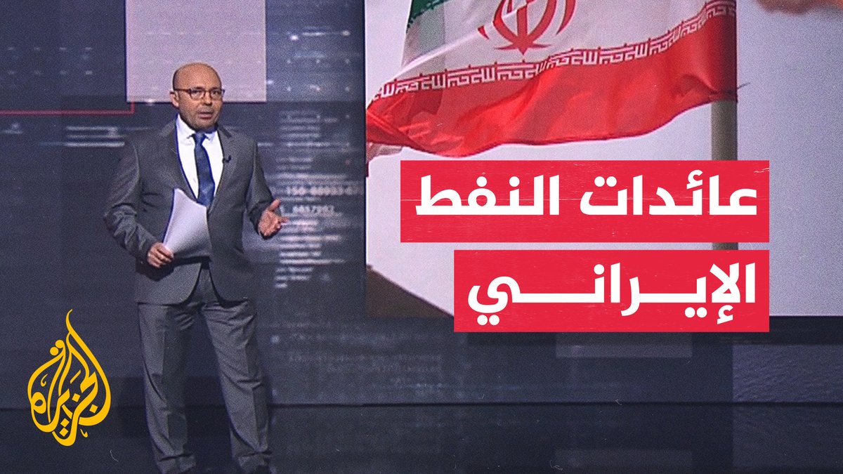 مبيعات النفط الإيراني تحقق 18 مليار دولار خلال الحرب ووقف إطلاق النار #تقديم: يوسف خطاب