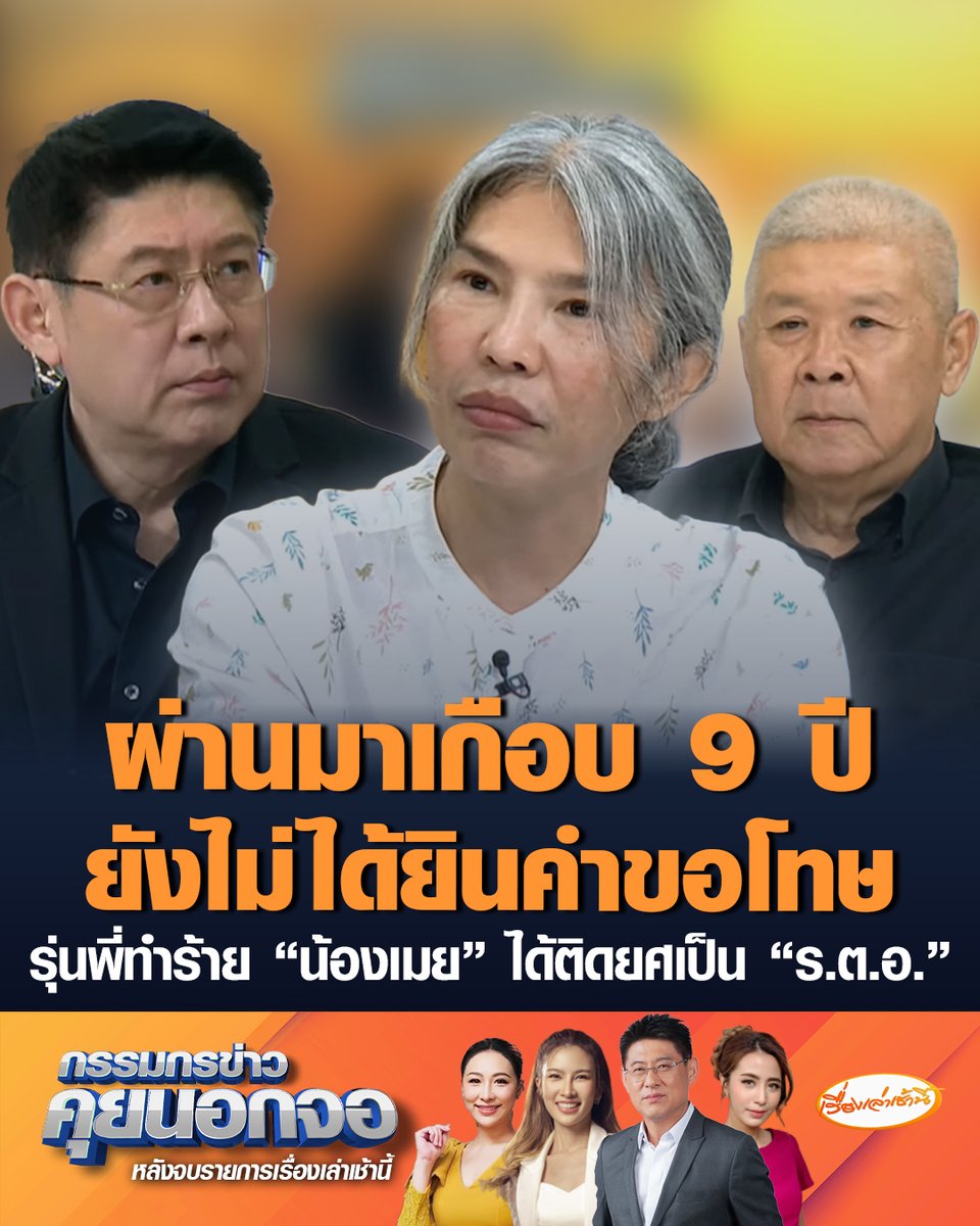 ผ่านมาเกือบ 9 ปี ยังไม่ได้รับความเป็นธรรม พ่อแม่ "น้องเมย" เดินหน้าสู้เพื่อหาความจริง แต่พยานหลักฐานต่าง ๆ ถูกปิดบังหมด บอกเจอหน้ารุ่นพี่แค่ตอนขึ้นศาล ไม่เคยได้ยินคำขอโทษจากปาก ในขณะที่ผู้กระทำผิดได้เป็นตำรวจยศ "ร.ต.อ." #เรื่องเล่าเช้านี้ #ครอบครัวข่าว3 #กรรมกรข่าวคุยนอกจอ #คดีน้องเมย #ทวงความเป็นธรรม