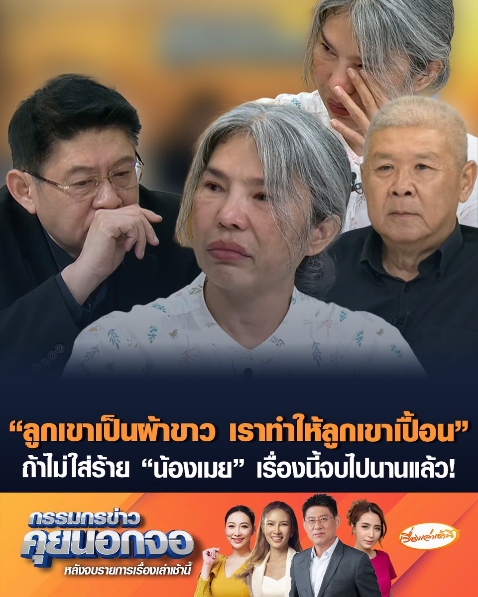 พ่อ "น้องเมย" ลั่น ถ้าโรงเรียนไม่ใส่ร้ายลูกผมว่า "อ่อนแอ-เป็นโรคหัวใจ" ผมยุติเรื่องนี้ไปนานแล้ว ถือเป็นสารตั้งต้นหาความจริงให้ลูก เผยมีการโพสต์จากแม่ของคู่กรณี "ลูกเขาเป็นผ้าขาว เราทำให้ลูกเขาเปื้อน" ด้าน แม่ยอมรับได้เรื่องการสูญเสีย แต่คาใจกระบวนการยุติธรรมศาลทหาร บอกทำใจไม่ได้ทำท่าหัวปักล้อเลียน ทำไมไม่ให้เกียรติผู้เสียชีวิตบ้าง #เรื่องเล่าเช้านี้ #ครอบครัวข่าว3 #กรรมกรข่าวคุยนอกจอ #คดีน้องเมย #ทวงความเป็นธรรม #ศาลทหาร