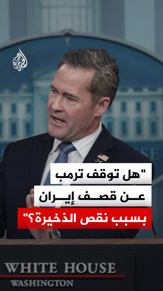 مذيعة تسأل السفير الأمريكي لدى الأمم المتحدة مايك والتز عن سبب قرار الرئيس دونالد ترمب بوقف مؤقت للضربات على إيران #فيديو