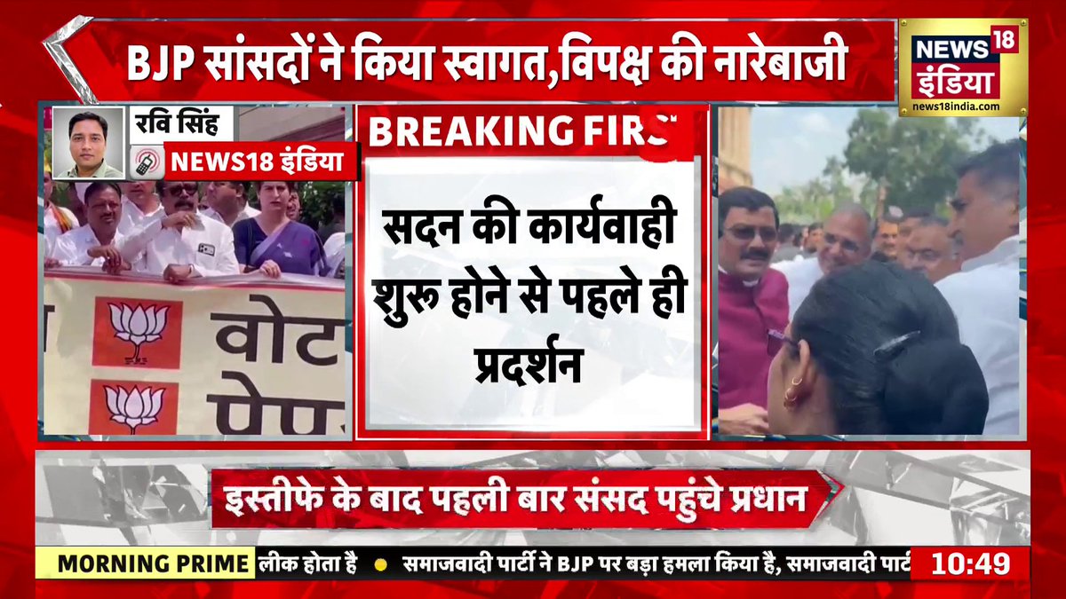 इस्तीफे के बाद पहली बार सामने आए Dharmendra Pradhan #DharmendraPradhan #MonsoonSession #Sansad Monica Thakur | Ravi Singh | Arun Kumar Singh