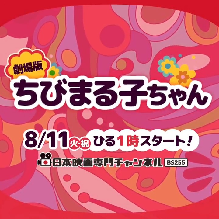 ──────────•~❉ 『ちびまる子ちゃん』原作40周年記念 ❉~•────────── 劇場版3作品を夏休みに一挙放送🌊 ⚓『大野君と杉山君』 🍝『わたしの好きな歌』 🎆『イタリアから来た少年』 笑って、泣いて、心あたたまる名作を ぜひご堪能ください✨ 📅8/11(火・祝)ひる1時～ほか