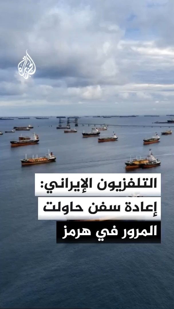 التلفزيون الإيراني: تعرض سفينة لحادث وإعادة 5 سفن حاولت صباح الاثنين المرور من مضيق هرمز عبر الممر غير الآمن #الأخبار