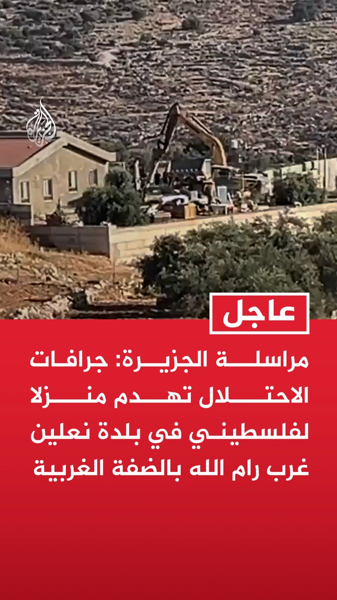 #عاجل | مراسلة الجزيرة: جرافات الاحتلال تهدم منزلا لفلسطيني في بلدة نعلين غرب رام الله بالضفة الغربية