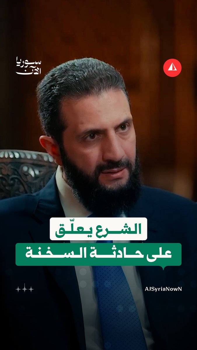 الرئيس الشرع خلال: التحقيقات جارية بشأن حادثة السخنة وبدأنا في العروض لإنشاء طريق جديد بين دير الزور ودمشق