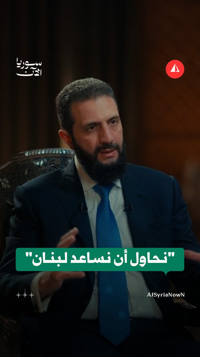 الرئيس الشرع: لسنا بوارد التدخل العسكري في لبنان، ونحاول أن نساعد لبنان ولدينا عدّة أوراق نقدمها للدولة اللبنانية