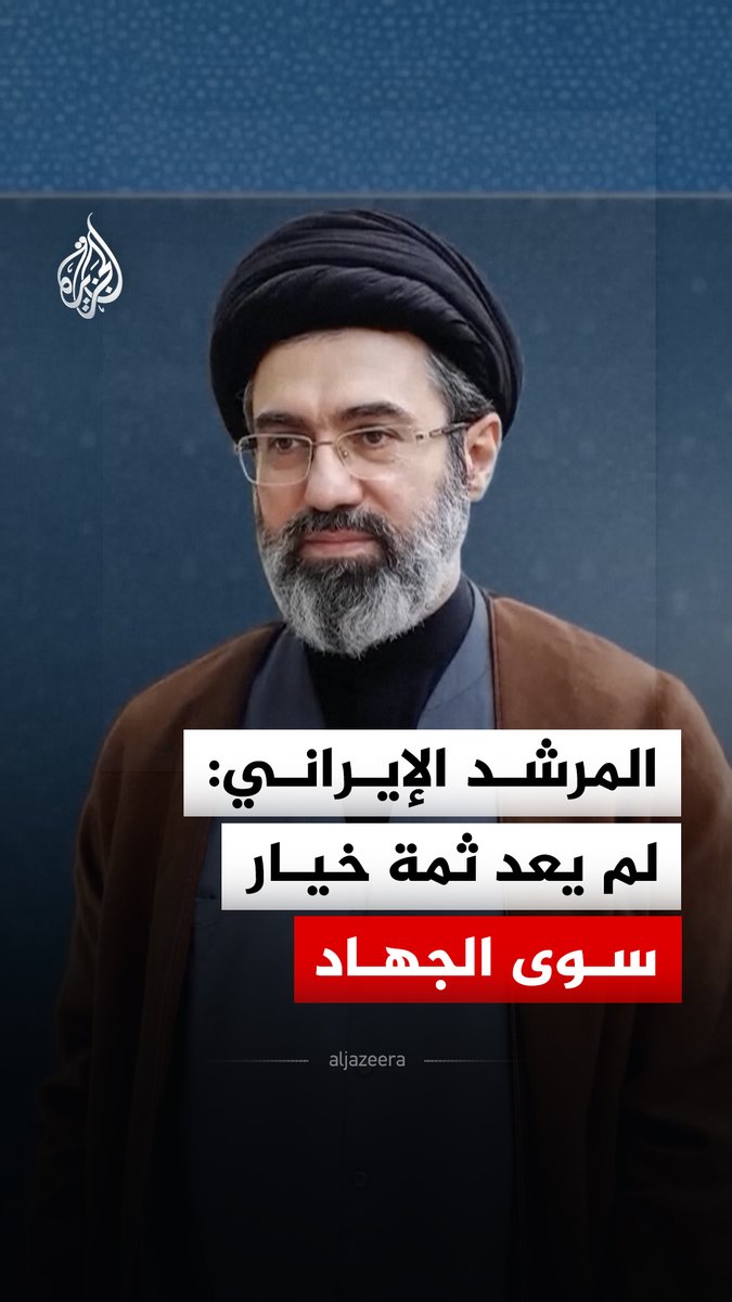 المرشد الإيراني مجتبى خامنئي: لم يعد ثمة خيار سوى الجهاد والمقاومة، بعد أن ضاقت شعوب العالم ذرعا بطغيان الإدارة الأمريكية وجورها #فيديو