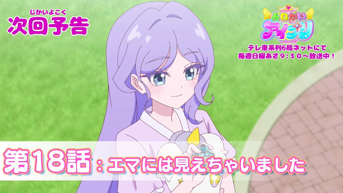 【#おねがいアイプリ】 🩷アニメ『 おねがいアイプリ 』予告映像公開🩵 8月2日(日) 9:30~ 第18話が放送🎵 第18話は「エマには見えちゃいました」✨ お楽しみに❣ #アイプリ #プリティーシリーズ