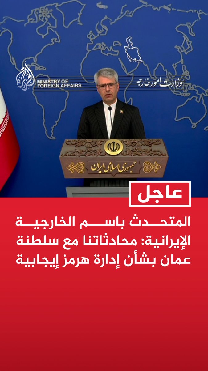 #عاجل | المتحدث باسم الخارجية الإيرانية: محادثاتنا مع سلطنة عمان بشأن إدارة هرمز إيجابية - الوضع في مضيق هرمز لم يتغير ولا يزال مغلقا - الهدف من مفاوضاتنا مع سلطنة عمان إنشاء آلية لإدارة الملاحة الآمنة في هرمز - المحادثات مع سلطنة عمان مستمرة وغير مرتبطة بالولايات المتحدة
