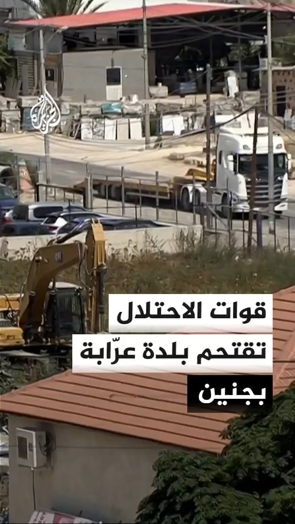 قوات الاحتلال تُعزز آلياتها وجرافاتها العسكرية لاقتحام بلدة عرّابة جنوب غربي جنين بالضفة الغربية وتهدم مبنى سكنيا #الأخبار