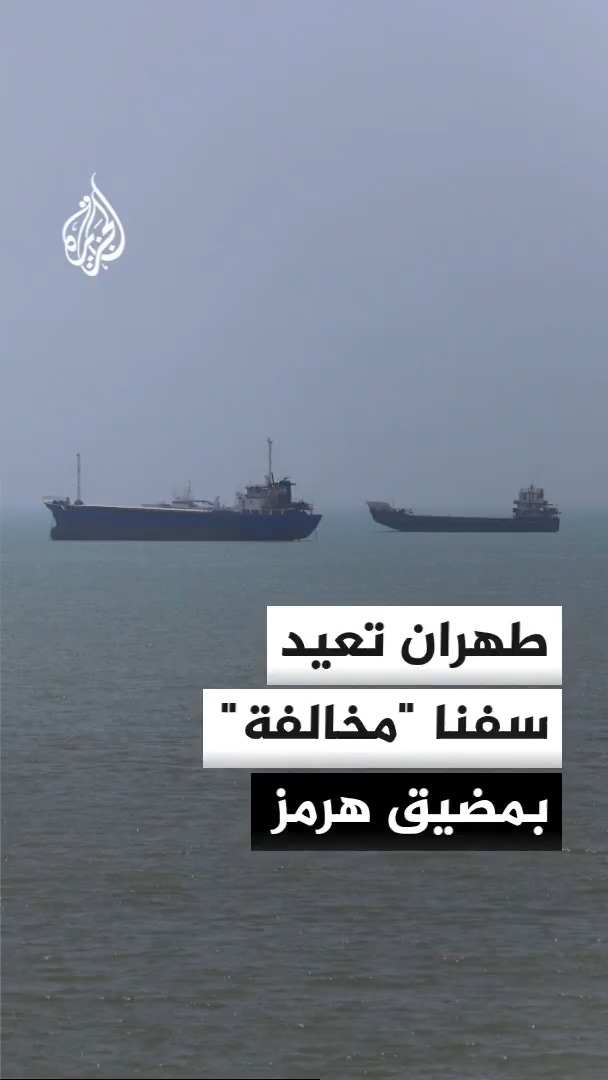 طهران تؤكد اعتراض سفن تصفها "بالمخالفة" أبحرت في مسار غير آمن جنوب مضيق هرمز "بتحريض أمريكي"، والخارجية الإيرانية تؤكد استمرار تبادل الرسائل مع واشنطن #الأخبار