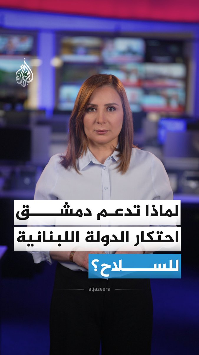 لماذا تريد دمشق أن يكون السلاح بيد الدولة اللبنانية وحدها؟ #الجزيرة_أخبار