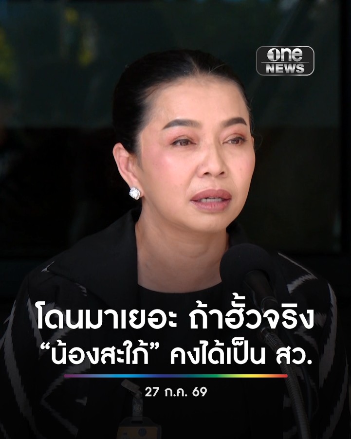 “สุขสมรวย” รมต.สำนักนายกฯ โต้ฝ่ายค้าน – iLaw ปมฮั้ว สว.อย่าเอาเรื่องเก่ามาปั่นใหม่ ย้ำไม่เคยถูก กกต. เรียกสอบ คลิปจัดเลี้ยงเรื่องเก่า กกต.ยกคำร้องไปแล้ว ชี้ถ้าฮั้วจริง น้องสะใภ้ คงได้เป็น สว.#สำนักข่าววันนิวส์