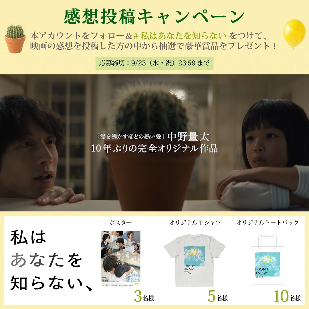 ･*～✐ 感想投稿キャンペーン✨ 抽選でポスターやオリジナルグッズをプレゼント🎁 📮応募方法 ❶本アカウントをフォロー ❷#私はあなたを知らない をつけて感想を投稿 ✅賞品の詳細や注意事項はリプにて ⚠️ネタバレとなる投稿はご遠慮下さい #映画私知ら🎬8.28 (金)