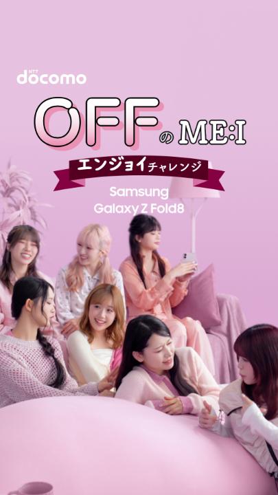 ⠢ #GalaxywithME_I 新WEBCM公開中🛋️⠔ #ME_I ( ME:I )が4:3の大画面が魅力の折りたたみスマホ #SamsungGalaxyZFold8 を使って、エンジョイチャレンジします➰❣️ メンバーのみんながコンテンツに没入しすぎて…👀? ドコモで予約がおトク🎁 特設サイトはこちら👇