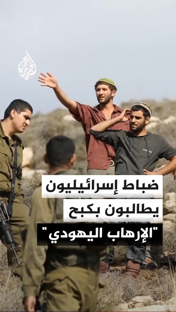 ضباط إسرائيليون سابقون يطالبون ترمب بالضغط على نتنياهو لوقف اعتداءات المستوطنين و"الإرهاب اليهودي" في الضفة الغربية #الأخبار