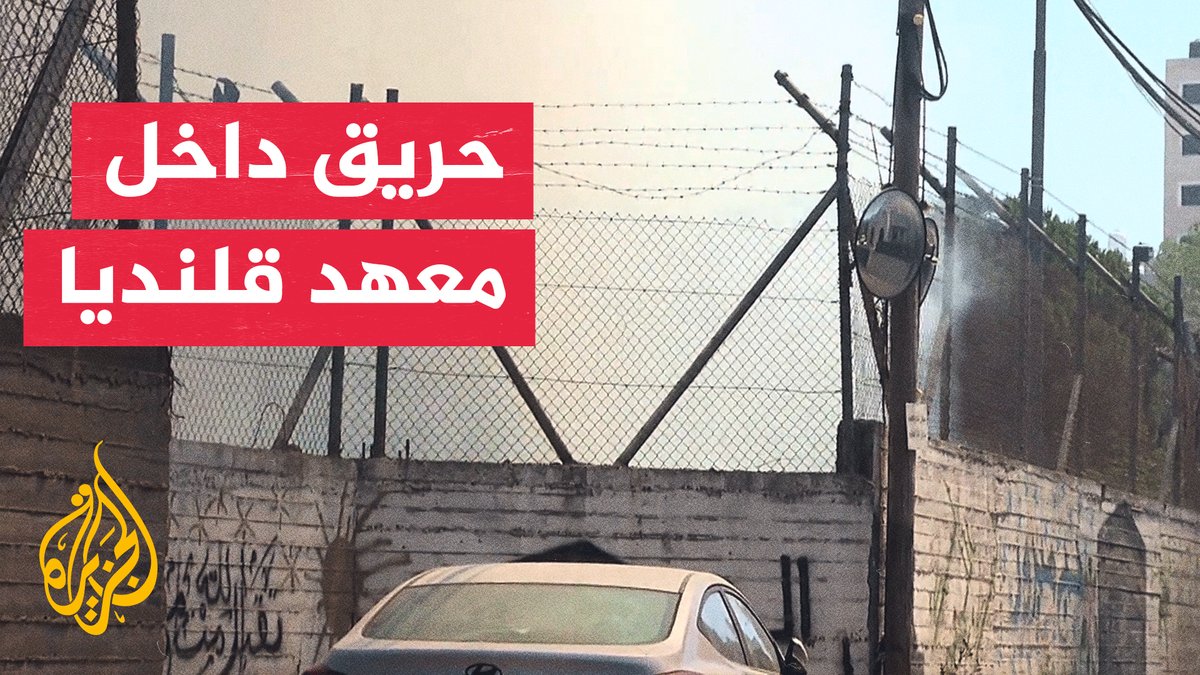 الاحتلال الإسرائيلي يواصل اقتحام مخيم قلنديا للاجئين الفلسطينيين شمال القدس المحتلة مستهدفا معهد قلنديا التابع للأونروا، حسب مراسلة الجزيرة #الأخبار