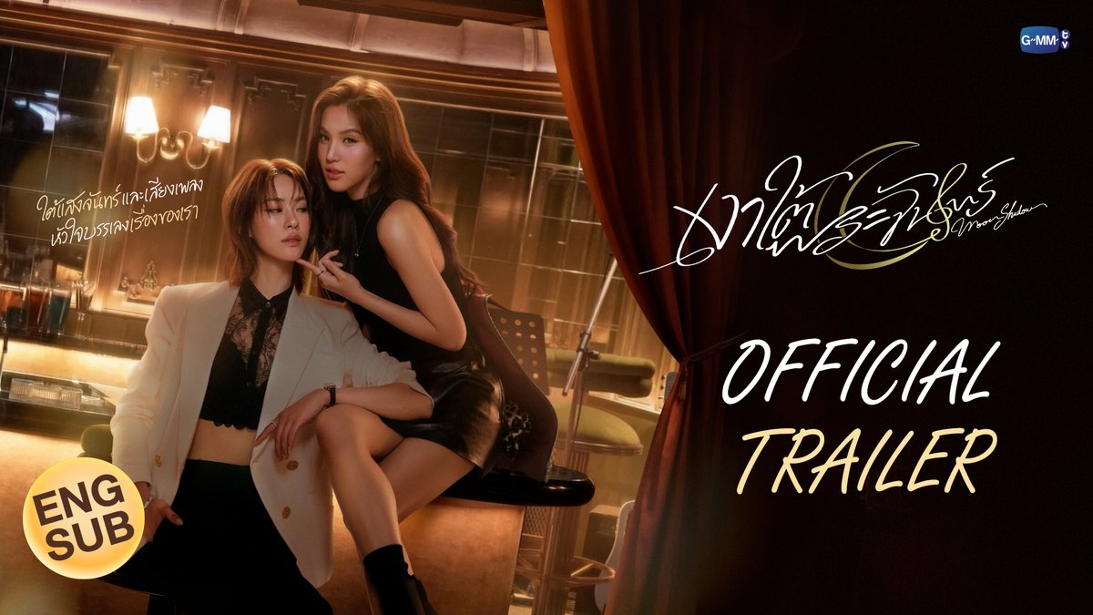[Official Trailer] เงาใต้พระจันทร์ Moonshadow #MoonshadowSeries “เงาใต้พระจันทร์ Moonshadow” 🌙 🎼 ทุกวันพุธ เวลา 20:30 น. ดูทีวี ช่อง GMM25 ดูย้อนหลัง แอป oneD ที่เดียว เวลา 21:30 น. เริ่ม 12 สิงหาคมนี้ #GMMTV เอหมี bonny ฟิล์มรชา99🎞️ Kayavine aj__chayapol
