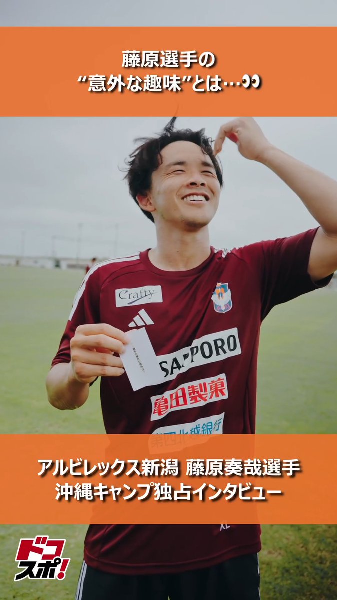 【現地直撃📢】 沖縄キャンプ独占インタビュー🎙️ #アルビレックス新潟 所属のMF #藤原奏哉 選手に直撃‼️ 新潟6年目を迎えた藤原選手の、ここでしか聞けない意外な趣味とは…!? 新シーズンに向けて熱く語っていただいたインタビューをお見逃しなく🔥 明日は、先日ビッグスワン初ゴールを決めたあの新加入選手のインタビューを公開🌟 お楽しみに。 #Jリーグ アルビレックス新潟