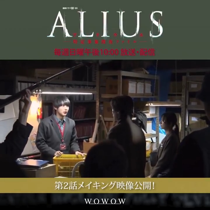 #佐々木蔵之介 主演 ALIUS -特定事象捜査ファイル-🧬 毎週日曜午後10:00放送・配信 |◤メイキング映像を公開🎬◢| 現場に残された不可解な痕跡が“ALIUS”へと繋がっていく…緊迫シーンの裏側🔥 WOWOWオンデマンドで第1話無料配信中📽️ #ALIUS で感想をお待ちしています❗️