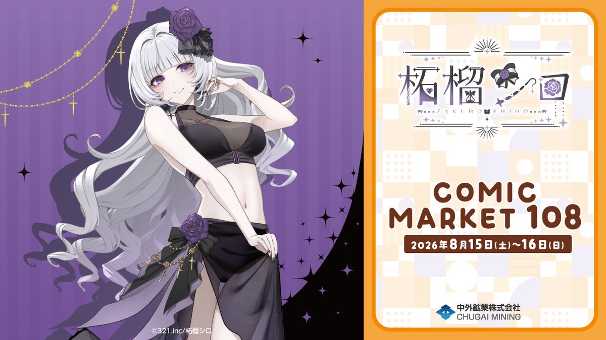 【#C108 情報】 開催期間：2026/8/15(土)～16(日) 中外鉱業ブースにて、『柘榴シロ』の新商品を発売！ 本日は描き下ろしイラストを動画でご紹介♪ 事前通販▶ YouTube▶ #夏コミ #柘榴シロ