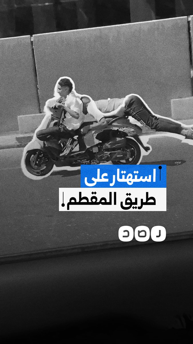 مواطن يوثق استهتار شابين على دراجة نارية بطريق المقطم في محافظة القاهرة