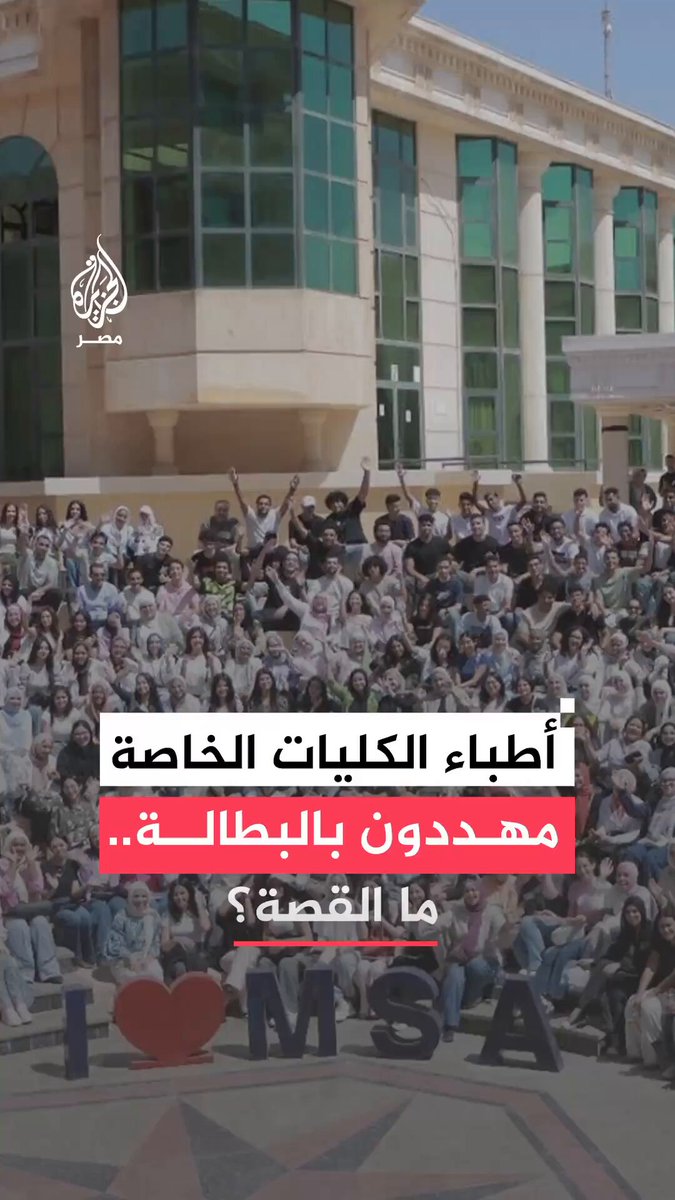 4 منها فقط تمتلك مستشفيات.. نقابة الأطباء تجدد رفض قيد خريجي كليات الطب الخاصة المخالفة بسبب غياب المستشفيات والتدريب الإكلينيكي