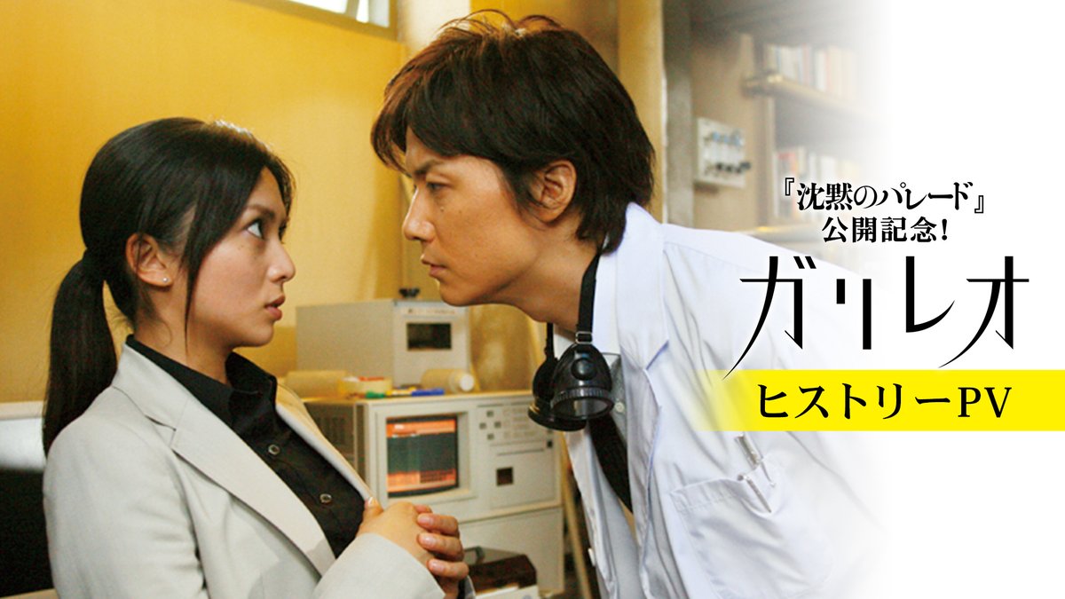 東野圭吾さん亡くなってしまったけど、ガリレオシリーズがちゃんと映像として残ってて良かった。 湯川学(福山雅治)と内海薫(柴咲コウ)の15年がエモすぎる。 2人とも見た目は変わってないけど人生の濃さが表情に出てるんだよな。 絶対修羅場を生き抜いてる。