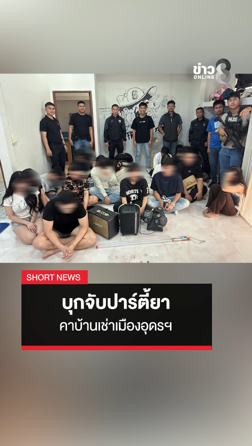 ตร.อุดรธานี บุกปาร์ตี้ยาในบ้านเช่า รวบชาย 14 คน หญิง 7 คน พร้อมยาหลายชนิด #บุกจับปาร์ตี้ยา #บ้านเช่าเมืองอุดรธานี #ข่าวช่อง8 #ข่าวออนไลน์ช่อง8 #OriginalNews