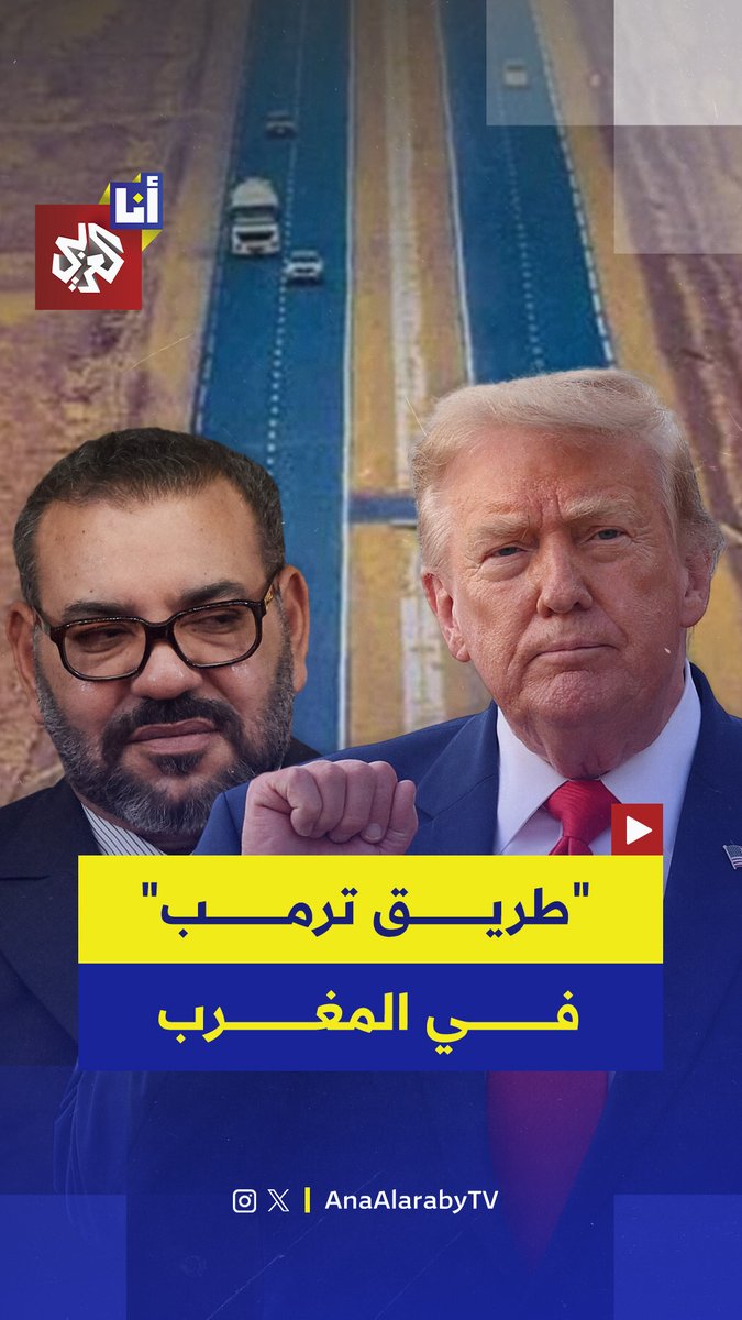 "طريق الرئيس دونالد ترمب".. الرئيس الأميركي يحتفي بطريق سريع جديد في المغرب سُمي على اسمه.. إليكم التفاصيل في هذه القصة