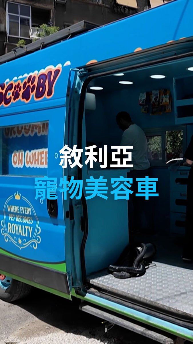 叙利亚宠物护理车，人和动物的治愈港湾！叙利亚首都大马士革有了首个移动宠物护理中心“Scooby”，为那些在多年战争后选择养宠物以获得情感寄托的人们提供支持。#DW Arabic