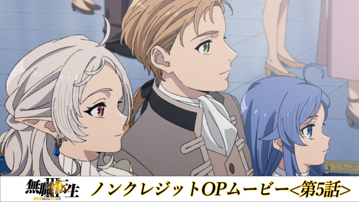 「 #無職転生Ⅲ」 第5話「お祝い」 OPパート (♪「芽吹の唄」) ノンクレジット版解禁!!  ̄ ̄ ̄ ̄ ̄ ̄ ̄ ̄ ̄ ̄ ̄ ̄ ̄ YouTube▶ 第5話 ABEMA・dアニメストア配信中! 他配信サービスは7/29(水)24:00より順次配信! 楽曲配信▶ #大原ゆい子
