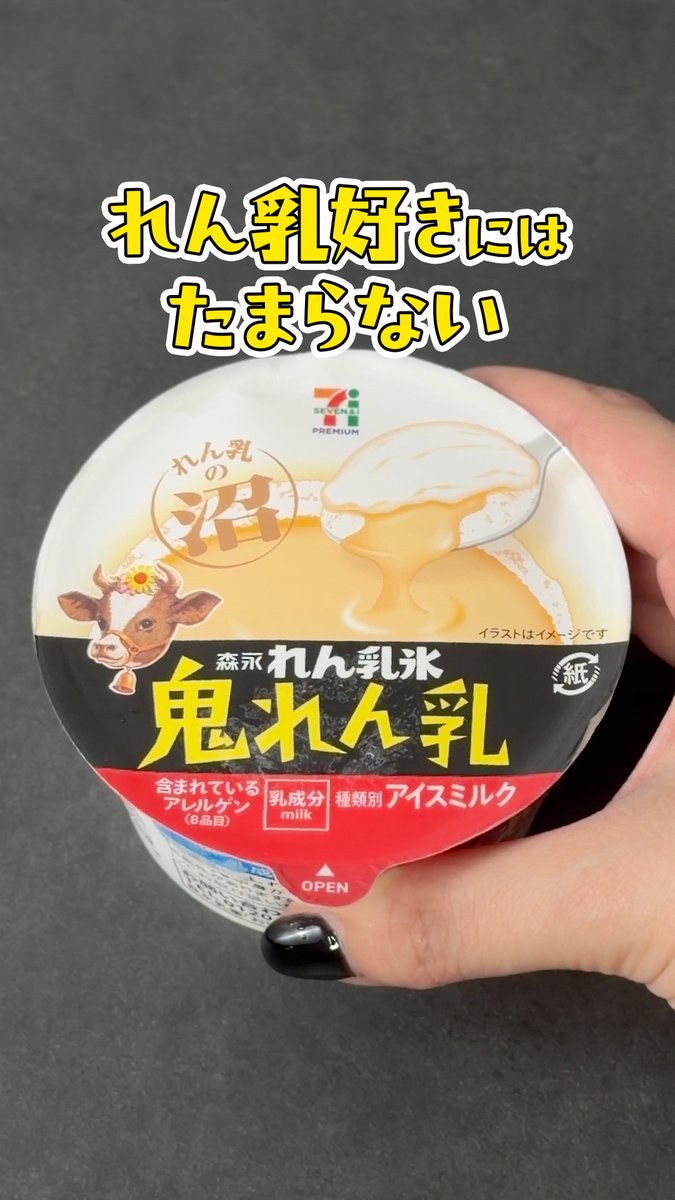 🍧🥛🧊🥛🧊🥛🧊🍧 れん乳好きのための ✨ #推しセブンアイス ✨ 🍧🧊🥛🧊🥛🧊🥛🍧 \7/28(火)より全国で順次発売/ 『セブンプレミアム 森永れん乳氷 鬼れん乳』