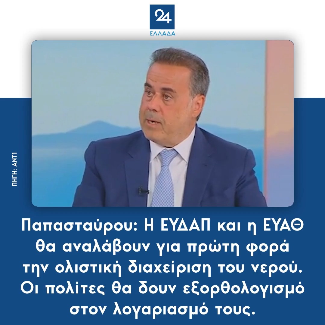 Παπασταύρου: Η ΕΥΔΑΠ και η ΕΥΑΘ θα αναλάβουν για πρώτη φορά την ολιστική διαχείριση του νερού - Οι πολίτες θα δουν εξορθολογισμό στον λογαριασμό τους