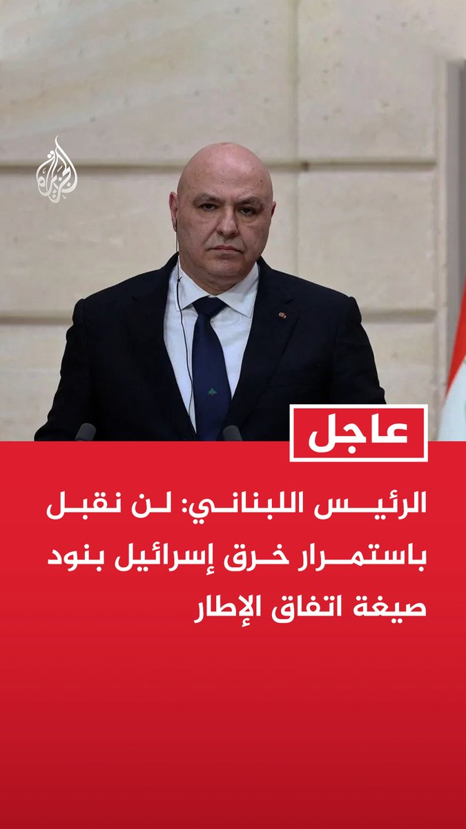 #عاجل | الرئيس اللبناني: لن نقبل باستمرار خرق إسرائيل بنود صيغة اتفاق الإطار - تدمير إسرائيل المنازل وجرف القرى يشكل انتهاكا لحقوق الإنسان ويستوجب تحركا دوليا لوضع حد لذلك - ملتزمون بتنفيذ صيغة الإطار لكن نخشى أن تؤدي الممارسات الإسرائيلية إلى التأثير على فعاليتها