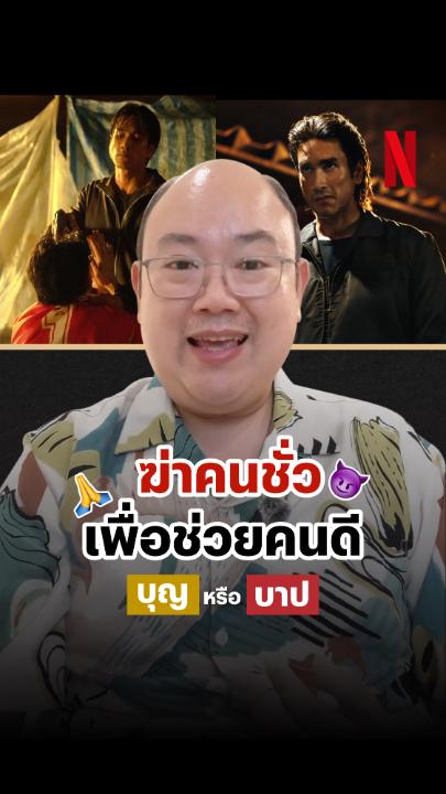 ถ้าดู ‘คนเดือดทวงแค้น’ แล้วใจมันร้อนรุ่ม อยากลุกมาหยุมหัวคนชั่วแบบณเดชน์ ขอเจริญสติกันสักครู่ แล้วมารับวิธีดับไฟแค้นจาก พี่ต่อ Jitox กันก่อน หายใจเข้าลึกๆ แล้วท่องไว้ว่า ‘แค้นนี้ต้องธรรมะ’ #คนเดือดทวงแค้น #NetflixTH