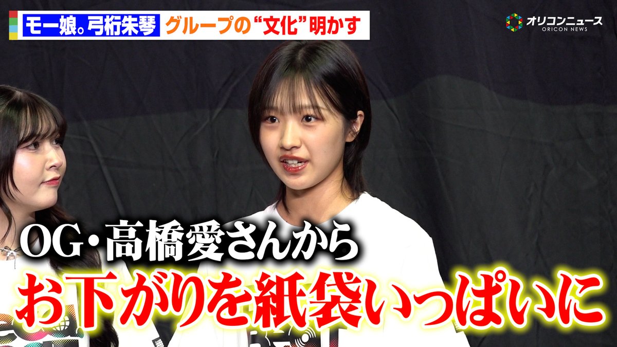 モー娘。'26弓桁朱琴、先輩・高橋愛から紙袋いっぱいのお下がり!グループの"文化"明かす