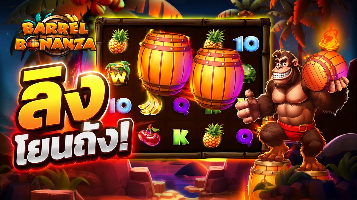 ลิงโยนถัง!? | Barrel Bonanza