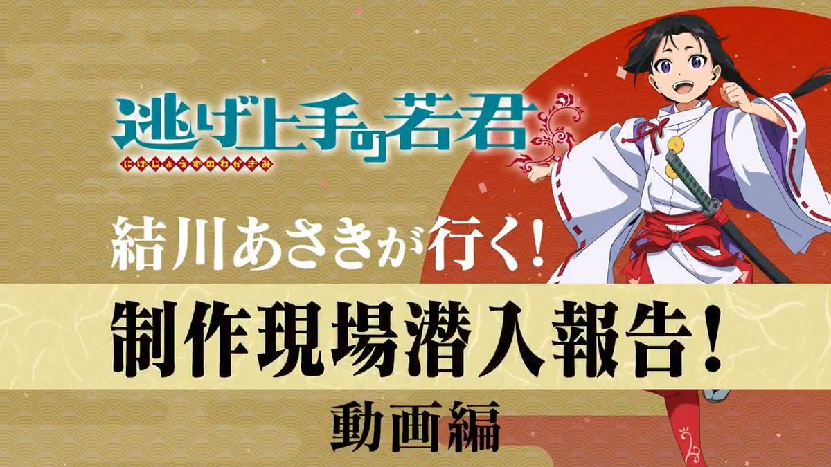 🔍ーーーーーーーーーーー #結川あさき が行く！ ￣V￣￣￣￣￣￣￣￣￣￣ 制作現場潜入報告 ーーーーーーーーーーー ✒️ #逃げ若 ならではのポイントとは……？ 【動画編】 フルバージョンは10/28(水)発売の Blu-ray＆DVD第8巻に収録💿 #逃げ上手の若君