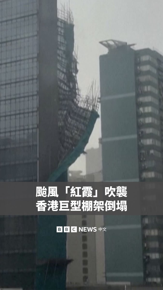 台风“红霞”吹袭中国南部广东多地及香港。目击者拍摄的画面显示，在强劲风势下，香港长沙湾道一栋建筑物外的大型棚架周六倒塌。截至目前，尚未有伤亡情况报告。 “红霞”于周日早晨在广东登陆，带来强风与暴雨。在普宁市，洪水冲走了车辆。据中国媒体报导，广东省累计转移逾71万人。