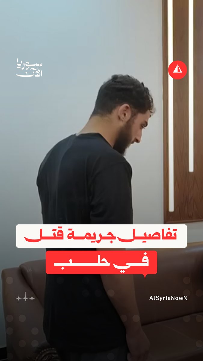 "قتلها وسرقنا الدهب وعطر وشوكولا".. متهم يروي أمام عدلية حلب تفاصيل جريمة قتل امرأة وحرق جثتها، بهدف السرقة.. #متداول