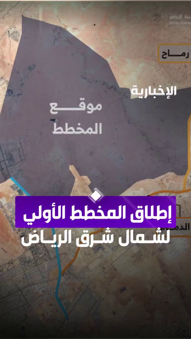 إطلاق المخطط العام الأولي لشمال شرق مدينة الرياض بمساحة تقدر بحوالي 456 كم²