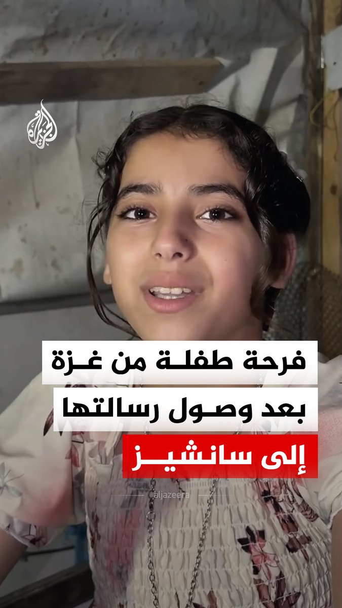 فرحة الطفلة ليان من غزة بعد وصول رسالتها إلى رئيس الوزراء الإسباني بيدرو سانشيز وتفاعله مع مقطع فيديو نشرته #فيديو